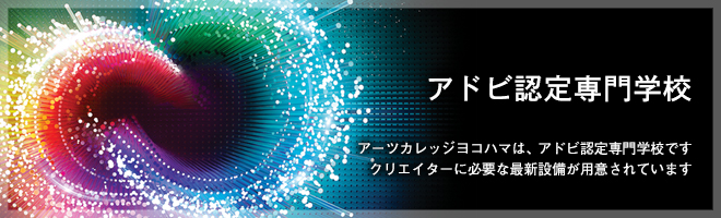 アーツカレッジヨコハマ
